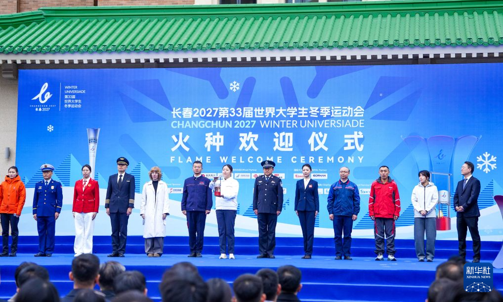 第33届世界大学生冬季运动会火种欢迎仪式在长春举行